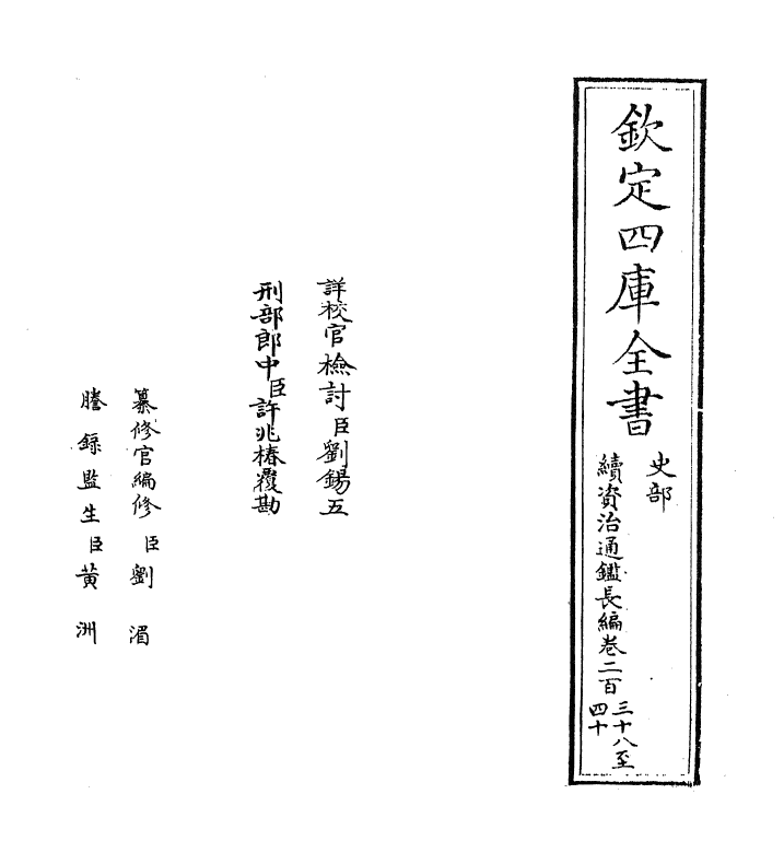 14592-续资治通鉴长编卷二百三十八~卷二百三十九 (宋)李焘.pdf_第2页