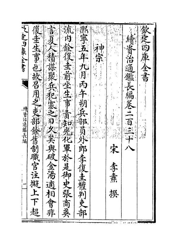 14592-续资治通鉴长编卷二百三十八~卷二百三十九 (宋)李焘.pdf_第3页