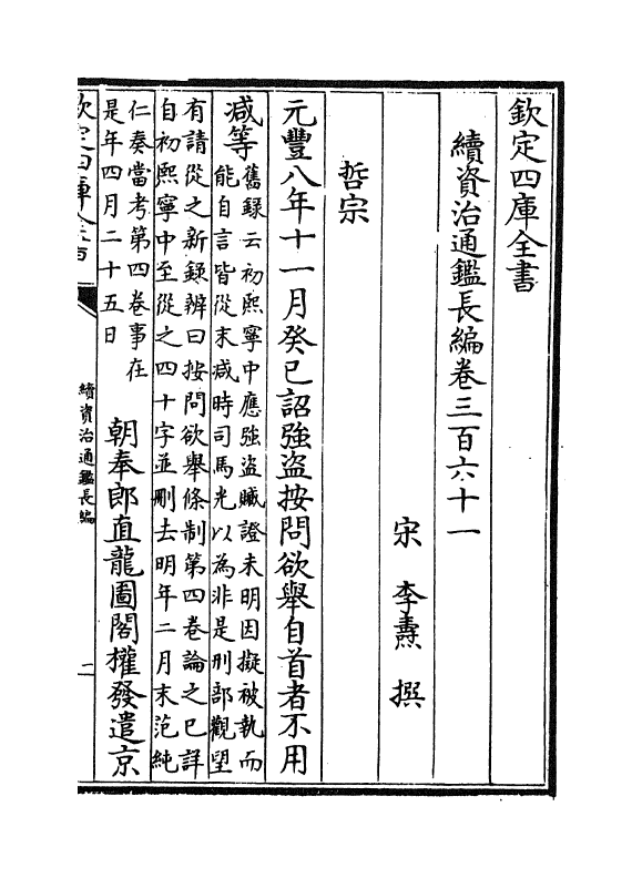 14593-续资治通鉴长编卷三百六十一~卷三百六十三 (宋)李焘.pdf_第2页