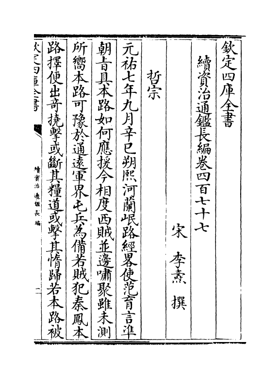 14594-续资治通鉴长编卷四百七十七~卷四百七十九 (宋)李焘.pdf_第2页