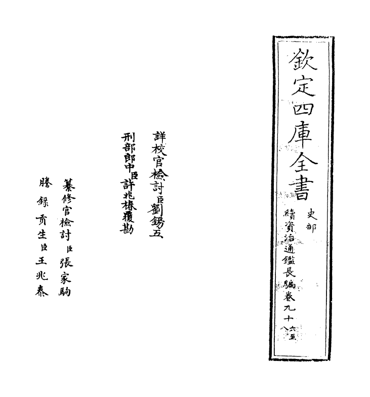 14595-续资治通鉴长编卷九十六~卷九十七 (宋)李焘.pdf_第2页