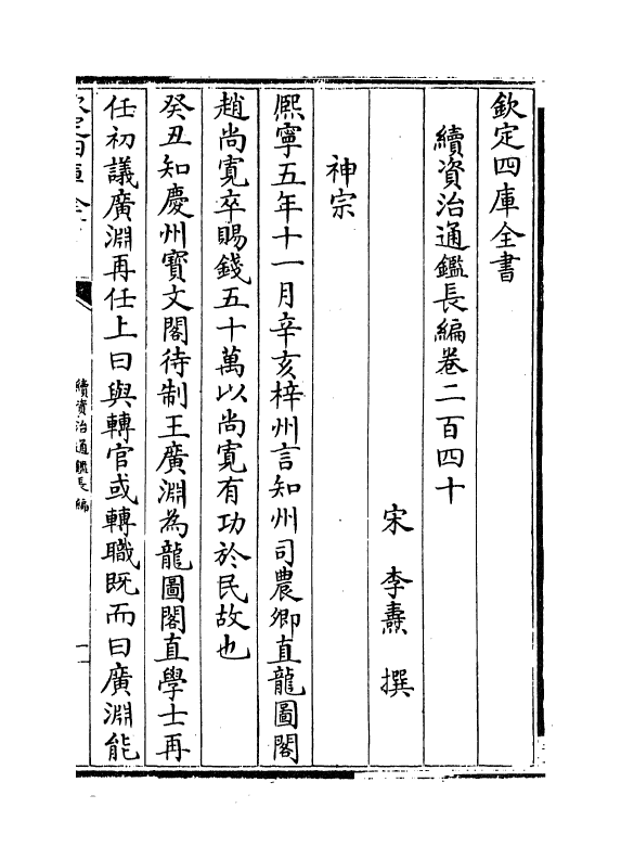 14596-续资治通鉴长编卷二百四十~卷二百四十一 (宋)李焘.pdf_第2页