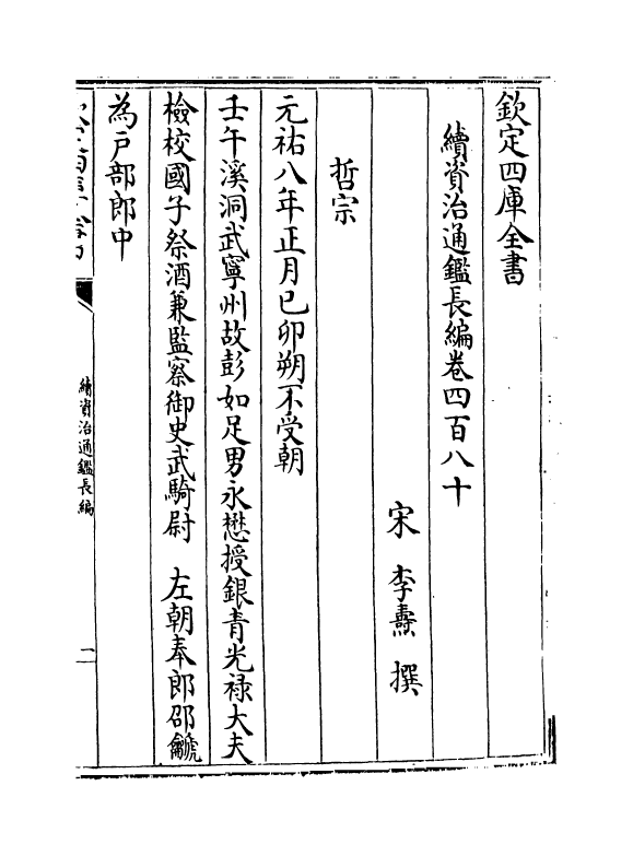 14598-续资治通鉴长编卷四百八十~卷四百八十一 (宋)李焘.pdf_第2页