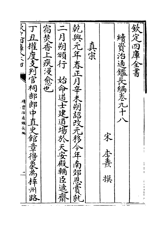 14599-续资治通鉴长编卷九十八~卷一百 (宋)李焘.pdf_第2页