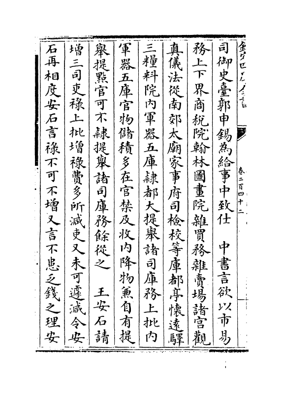 14600-续资治通鉴长编卷二百四十二~卷二百四十四 (宋)李焘.pdf_第3页