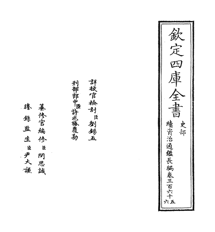 14601-续资治通鉴长编卷三百六十五 (宋)李焘.pdf_第2页