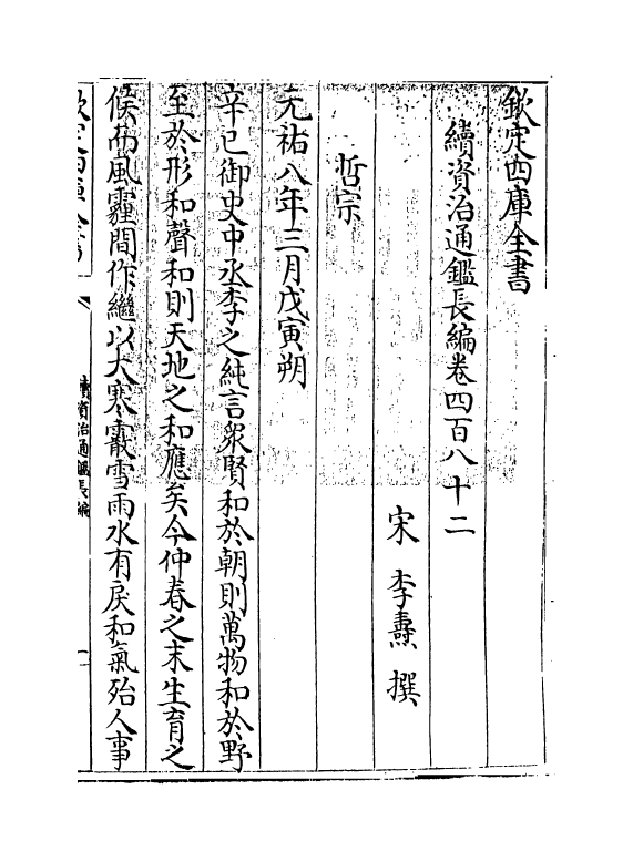 14602-续资治通鉴长编卷四百八十二~卷四百八十四 (宋)李焘.pdf_第3页