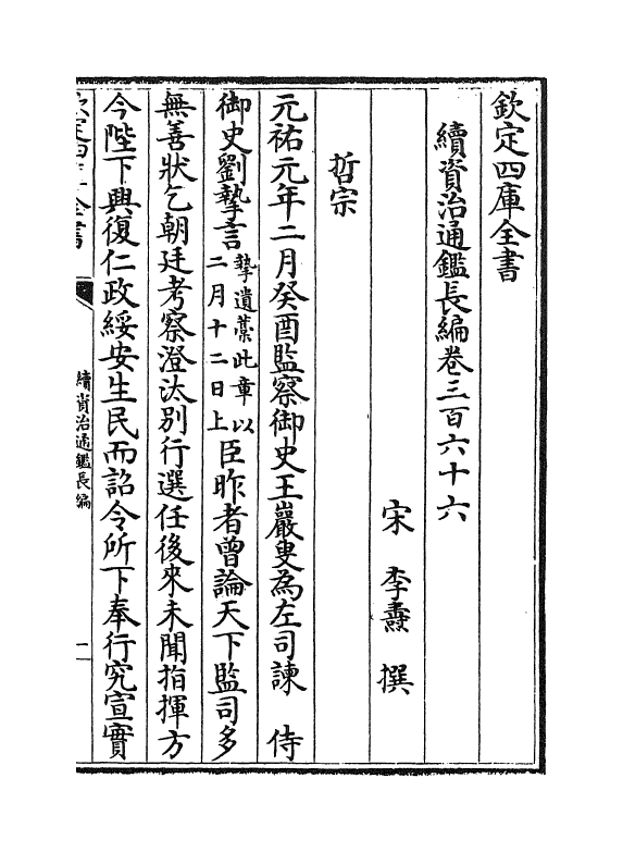 14605-续资治通鉴长编卷三百六十六 (宋)李焘.pdf_第2页