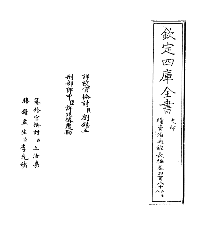 14606-续资治通鉴长编卷四百八十五~卷四百八十七 (宋)李焘.pdf_第2页