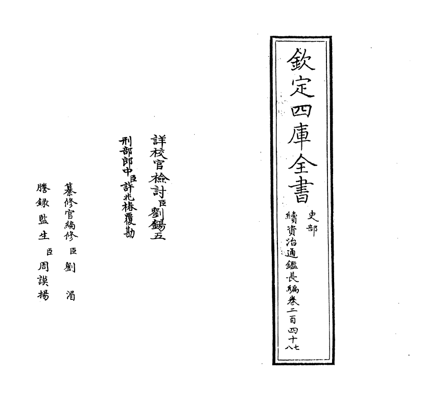 14608-续资治通鉴长编卷二百四十七~卷二百四十八 (宋)李焘.pdf_第2页