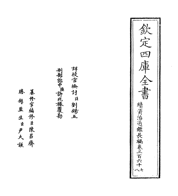 14609-续资治通鉴长编卷三百六十七~卷三百六十八 (宋)李焘.pdf_第2页