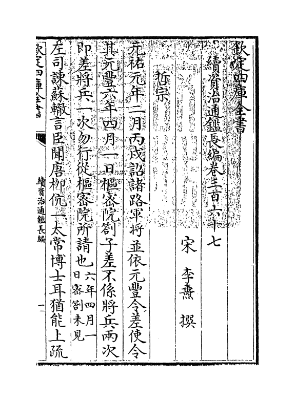 14609-续资治通鉴长编卷三百六十七~卷三百六十八 (宋)李焘.pdf_第3页