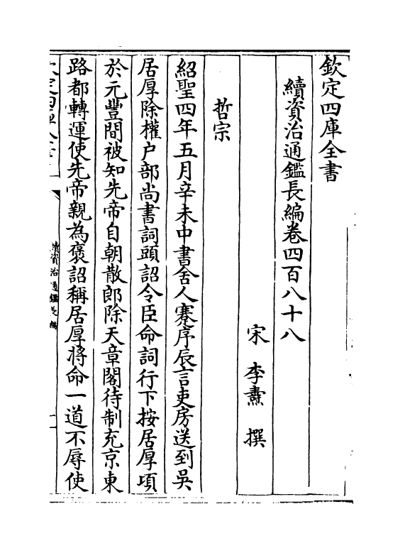 14610-续资治通鉴长编卷四百八十八~卷四百八十九 (宋)李焘.pdf_第2页