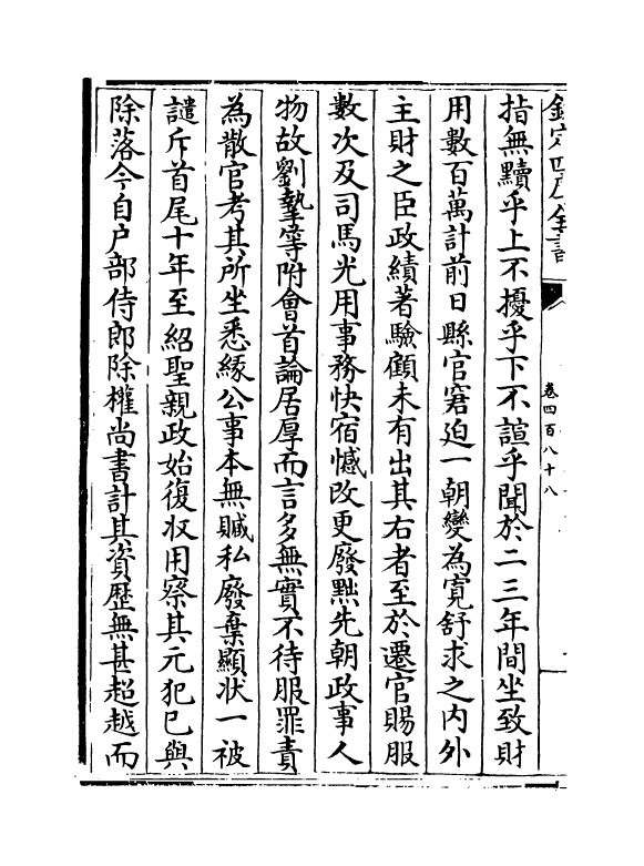 14610-续资治通鉴长编卷四百八十八~卷四百八十九 (宋)李焘.pdf_第3页