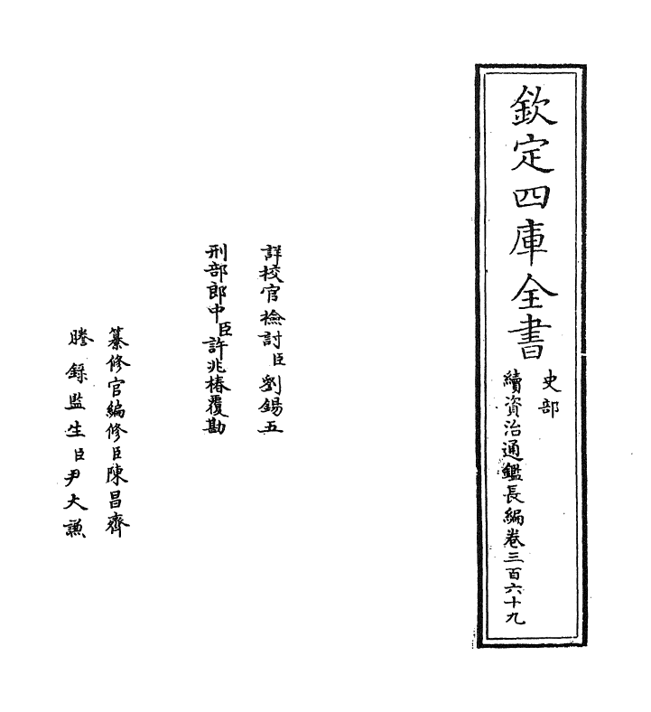 14613-续资治通鉴长编卷三百六十九 (宋)李焘.pdf_第2页