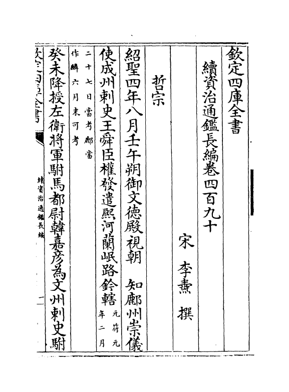 14614-续资治通鉴长编卷四百九十~卷四百九十一 (宋)李焘.pdf_第2页