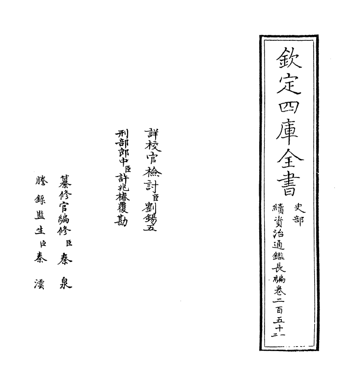 14616-续资治通鉴长编卷二百五十一 (宋)李焘.pdf_第2页