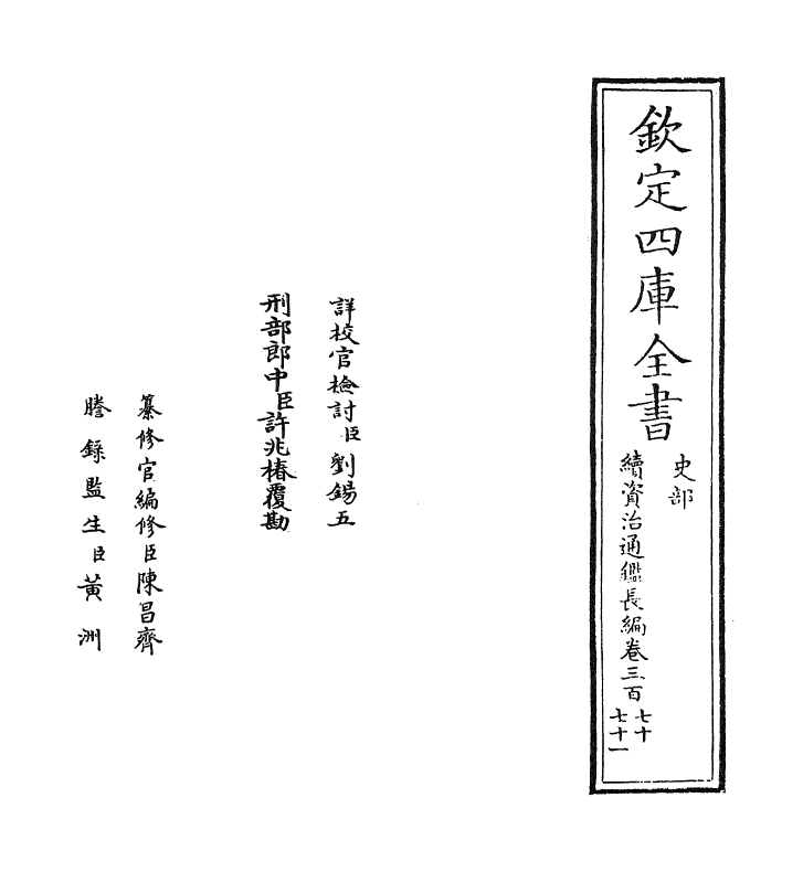 14617-续资治通鉴长编卷三百七十 (宋)李焘.pdf_第2页