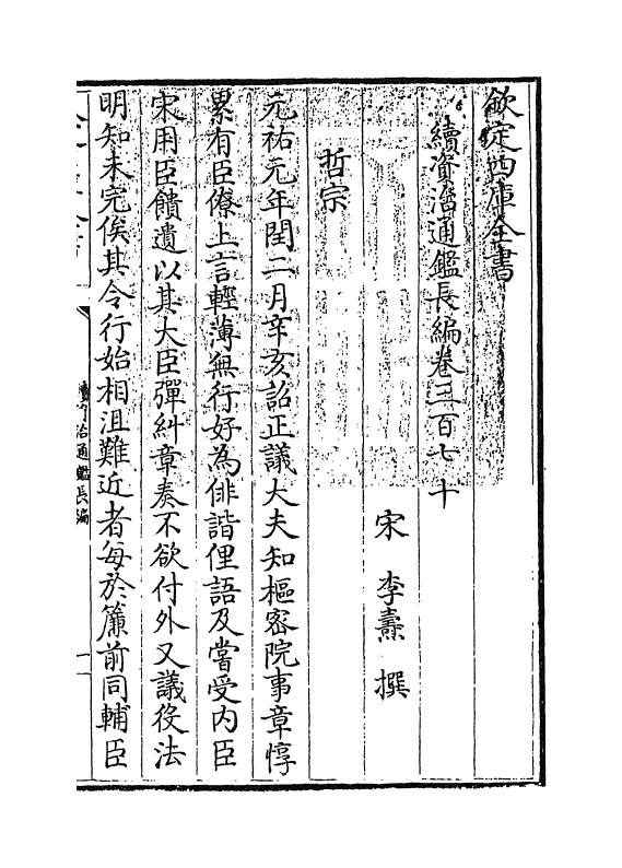 14617-续资治通鉴长编卷三百七十 (宋)李焘.pdf_第3页