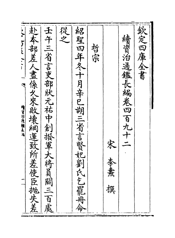 14618-续资治通鉴长编卷四百九十二~卷四百九十三 (宋)李焘.pdf_第2页