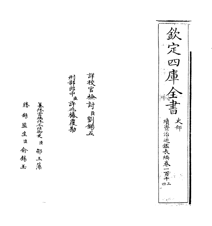 14619-续资治通鉴长编卷一百十三~卷一百十五 (宋)李焘.pdf_第2页