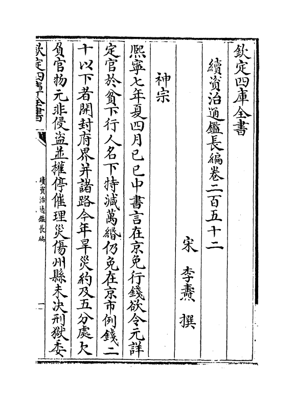 14620-续资治通鉴长编卷二百五十二~卷二百五十三 (宋)李焘.pdf_第2页