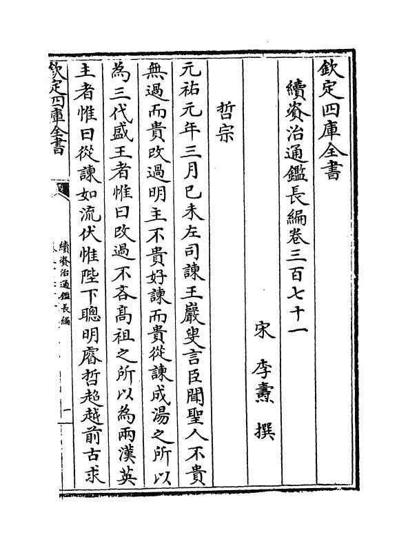 14621-续资治通鉴长编卷三百七十一~卷三百七十二 (宋)李焘.pdf_第2页