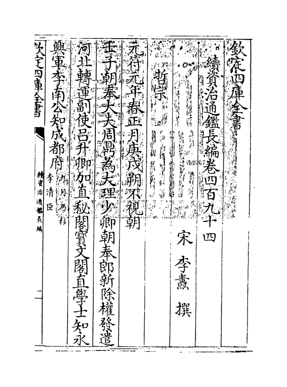 14622-续资治通鉴长编卷四百九十四~卷四百九十五 (宋)李焘.pdf_第3页