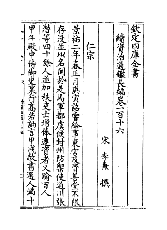 14623-续资治通鉴长编卷一百十六~卷一百十八 (宋)李焘.pdf_第2页