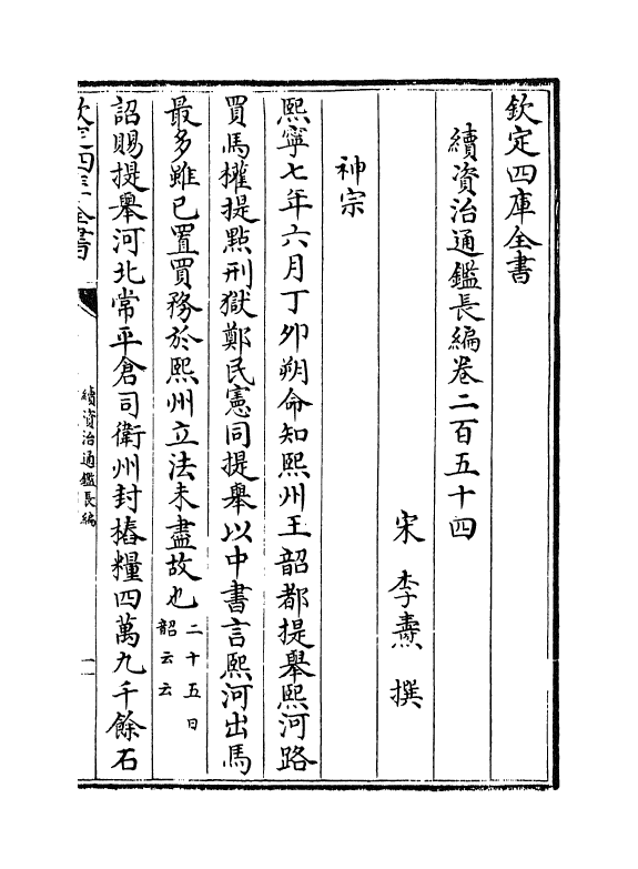 14624-续资治通鉴长编卷二百五十四~卷二百五十六 (宋)李焘.pdf_第2页