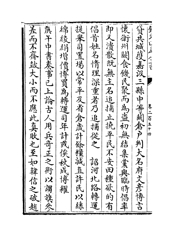 14624-续资治通鉴长编卷二百五十四~卷二百五十六 (宋)李焘.pdf_第3页