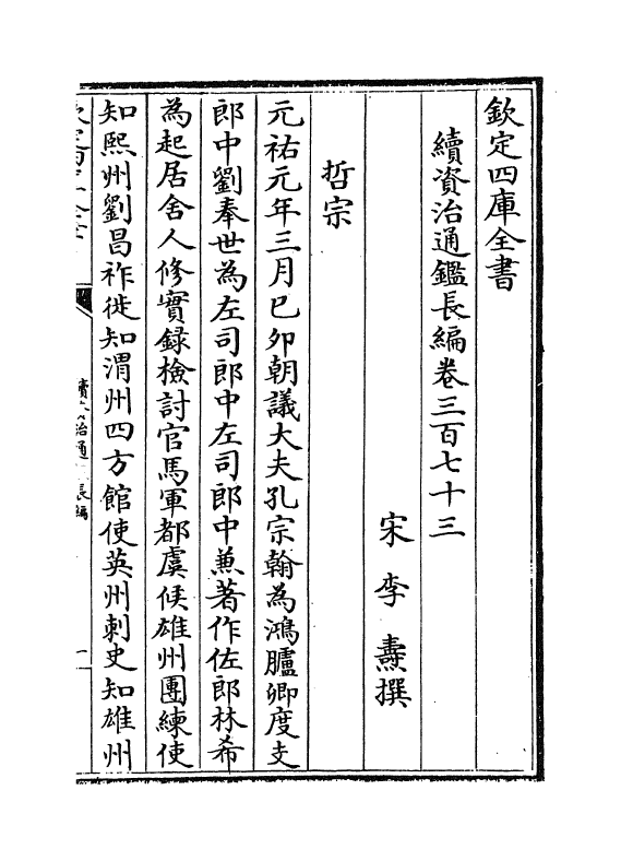 14625-续资治通鉴长编卷三百七十三~卷三百七十四 (宋)李焘.pdf_第2页