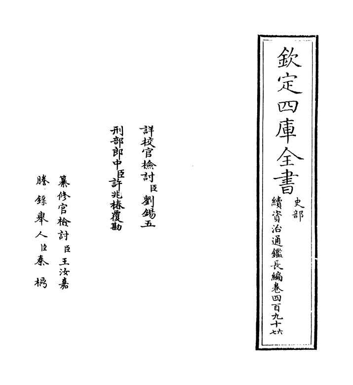 14626-续资治通鉴长编卷四百九十六~卷四百九十七 (宋)李焘.pdf_第2页