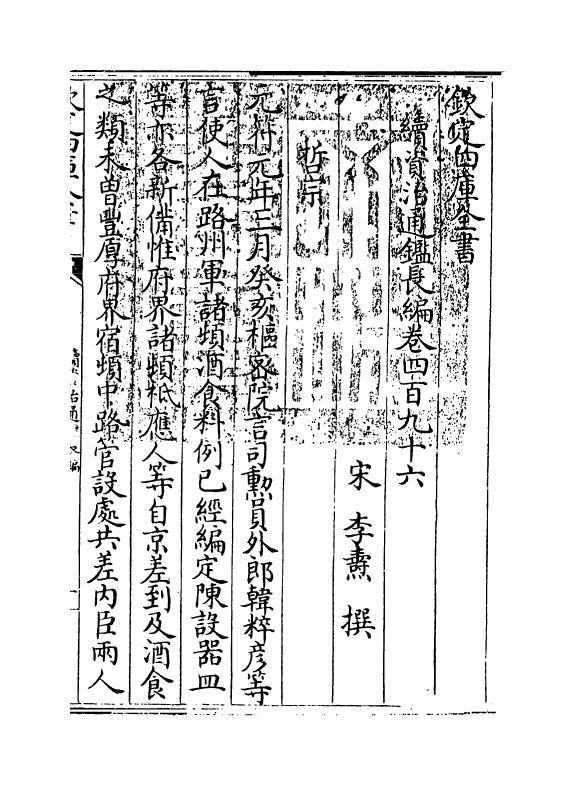 14626-续资治通鉴长编卷四百九十六~卷四百九十七 (宋)李焘.pdf_第3页