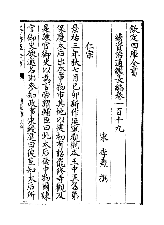 14627-续资治通鉴长编卷一百十九~卷一百二十 (宋)李焘.pdf_第2页