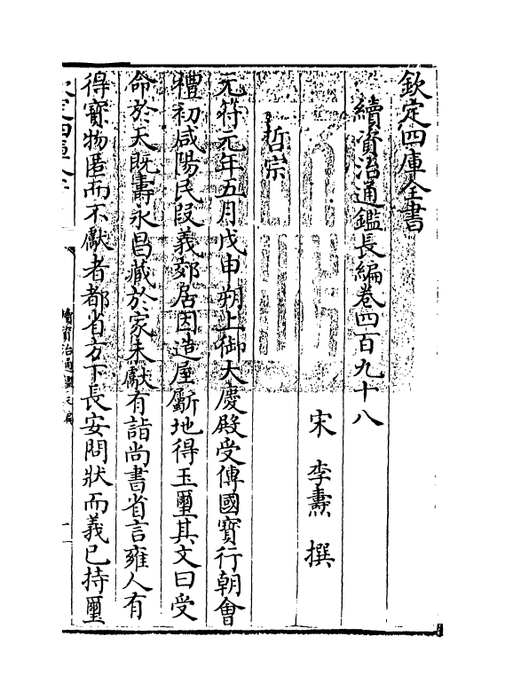 14630-续资治通鉴长编卷四百九十八~卷四百九十九 (宋)李焘.pdf_第3页