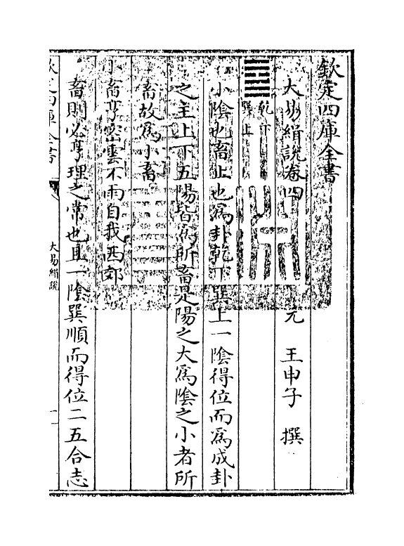 14676-大易缉说卷四 (元)王申子.pdf_第3页