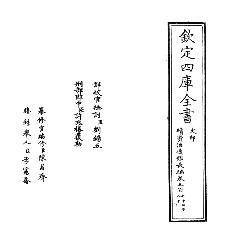 14633-续资治通鉴长编卷三百七十七~卷三百七十八 (宋)李焘.pdf_第2页