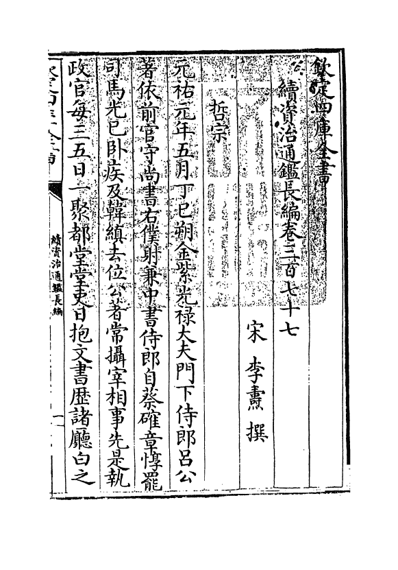 14633-续资治通鉴长编卷三百七十七~卷三百七十八 (宋)李焘.pdf_第3页