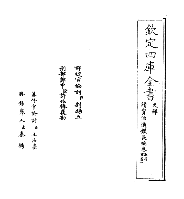 14634-续资治通鉴长编卷五百~卷五百一 (宋)李焘.pdf_第2页