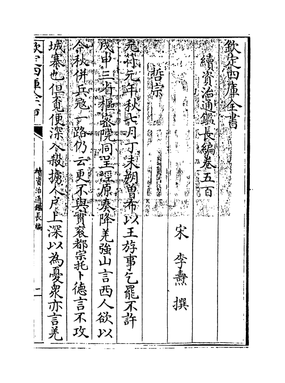 14634-续资治通鉴长编卷五百~卷五百一 (宋)李焘.pdf_第3页