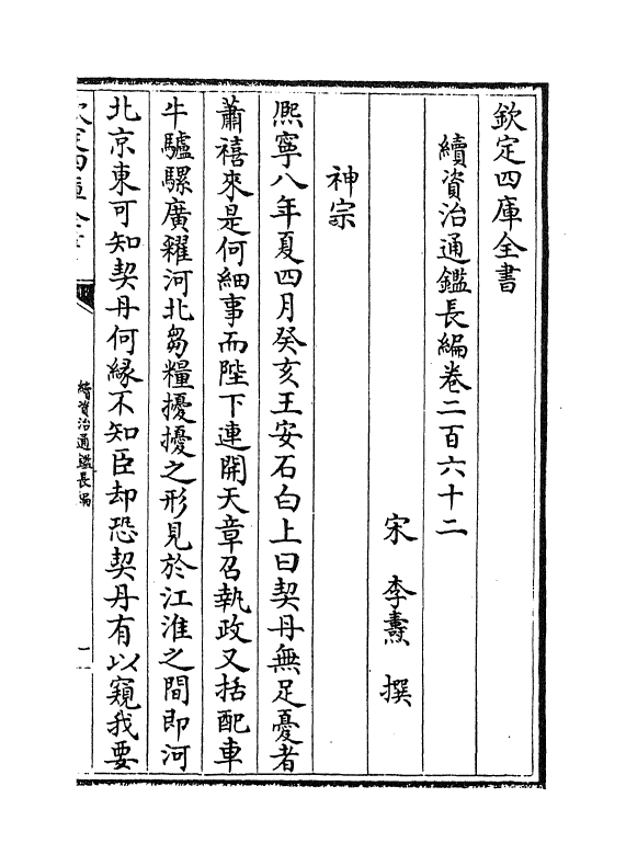 14636-续资治通鉴长编卷二百六十二 (宋)李焘.pdf_第2页