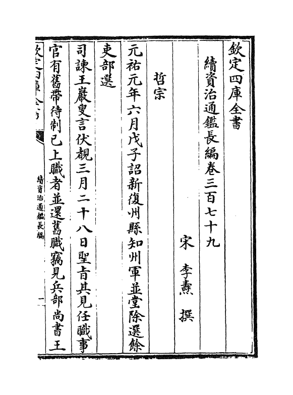 14637-续资治通鉴长编卷三百七十九~卷三百八十 (宋)李焘.pdf_第2页