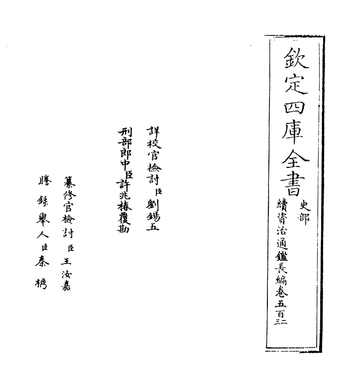 14638-续资治通鉴长编卷五百二~卷五百三 (宋)李焘.pdf_第2页