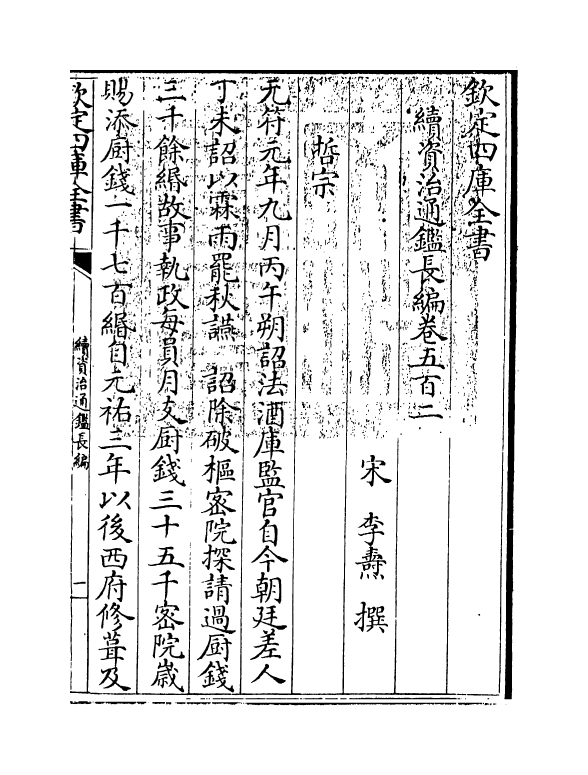 14638-续资治通鉴长编卷五百二~卷五百三 (宋)李焘.pdf_第3页