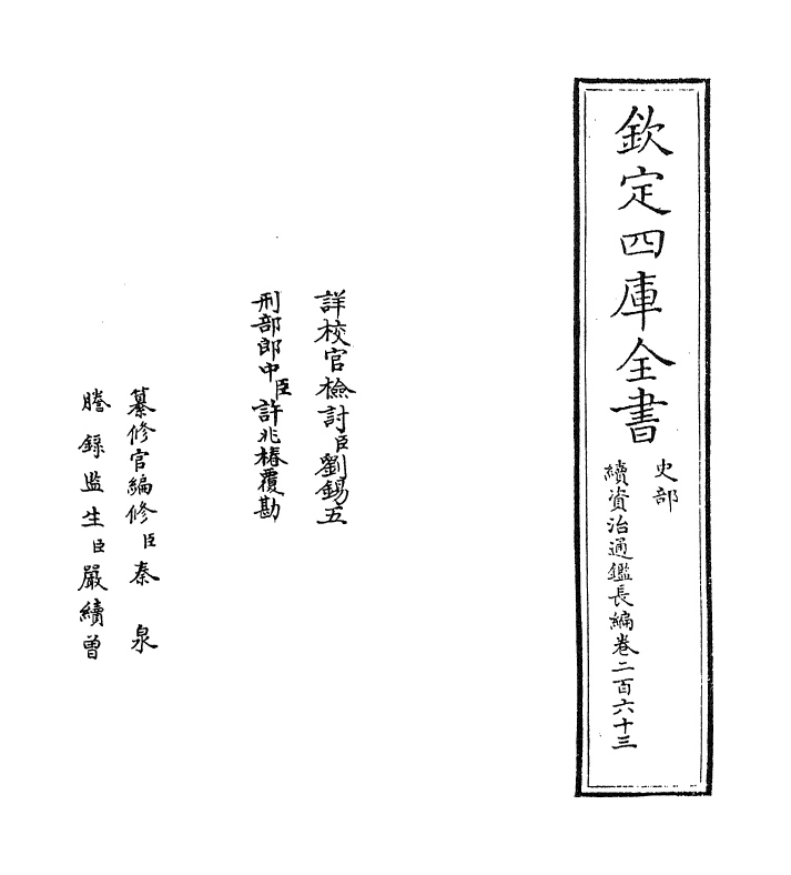 14640-续资治通鉴长编卷二百六十三~卷二百六十四 (宋)李焘.pdf_第2页