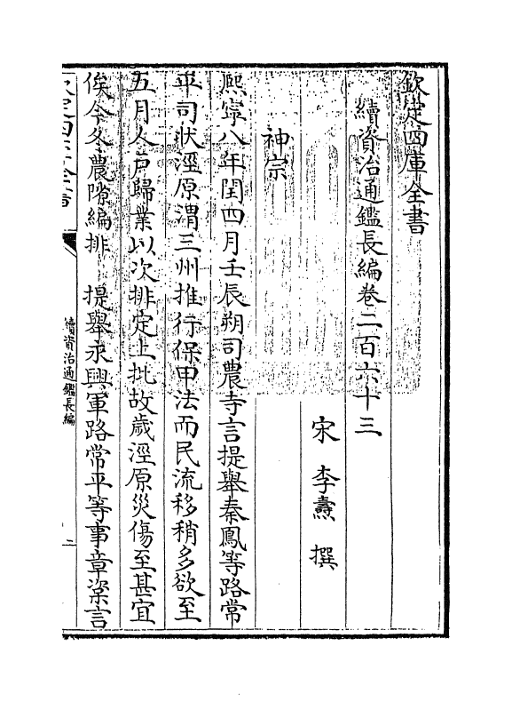 14640-续资治通鉴长编卷二百六十三~卷二百六十四 (宋)李焘.pdf_第3页