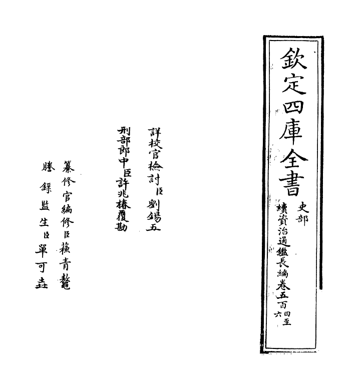 14642-续资治通鉴长编卷五百四~卷五百五 (宋)李焘.pdf_第2页