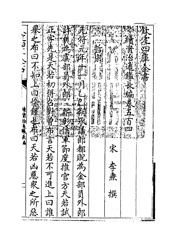 14642-续资治通鉴长编卷五百四~卷五百五 (宋)李焘.pdf_第3页