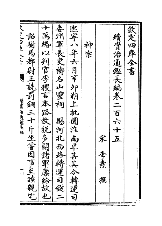 14644-续资治通鉴长编卷二百六十五~卷二百六十六 (宋)李焘.pdf_第2页